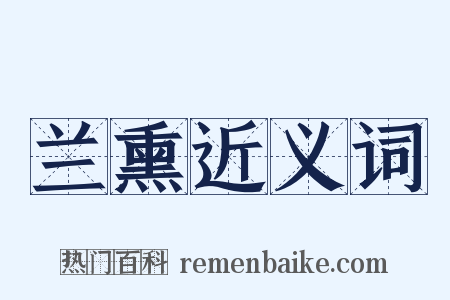 兰熏近义词是什么意思的图片